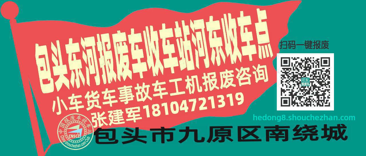 包头东河报废车收车站河东收车点